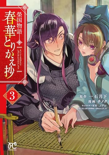 榮国物語 春華とりかえ抄 3巻