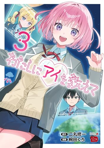 わたしにアイを教えて 3巻 《完》