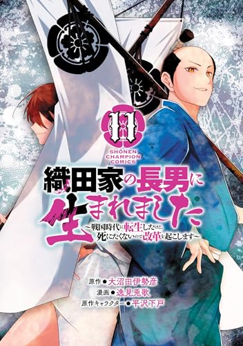 織田家の長男に生まれました ～戦国時代に転生したけど、死にたくないので改革を起こします～ 11巻