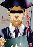 高学歴難民 1