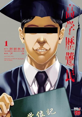 高学歴難民 1巻