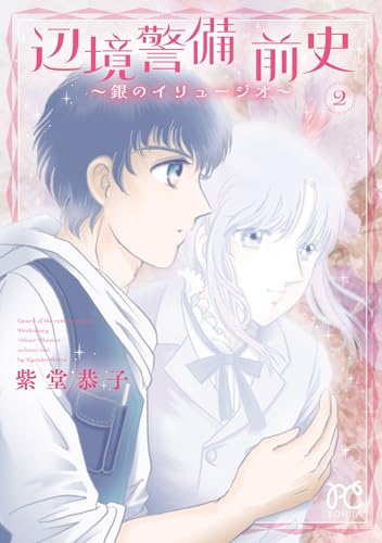 辺境警備 前史 ～銀のイリュージオ～ 2巻