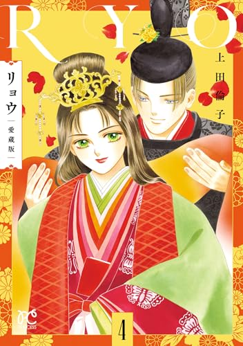 リョウ 愛蔵版 4巻