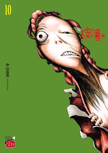 不安の種＊ 10巻