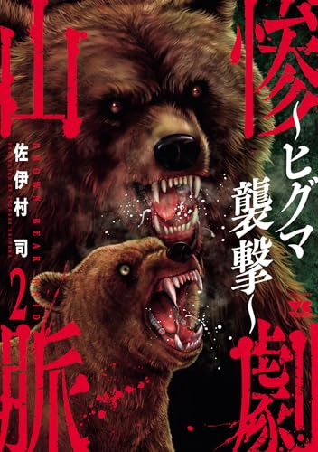 惨劇山脈 ～ヒグマ襲撃～ 2巻