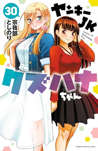 ヤンキーJKクズハナちゃん 30巻