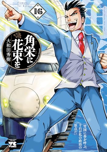 角栄に花束を 16巻