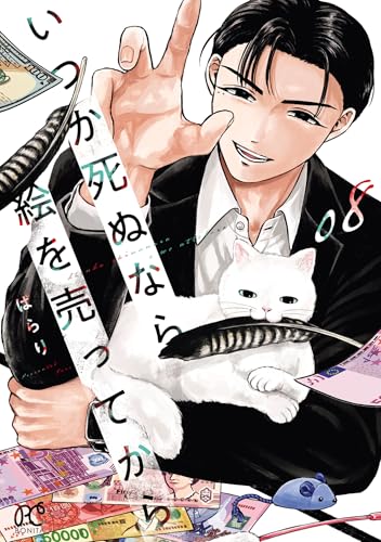 いつか死ぬなら絵を売ってから 8巻