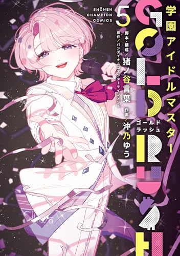 学園アイドルマスター GOLD RUSH 通常版 5巻