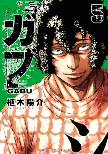 ガブ 5巻