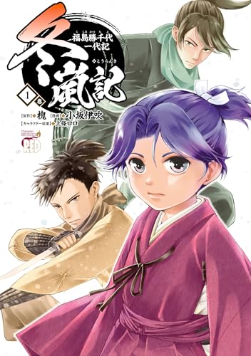 冬嵐記 福島勝千代一代記 1巻