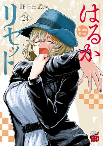 はるかリセット 24巻