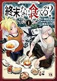 終末、なに食べる？ 1