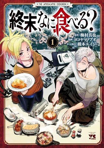 終末、なに食べる？ 1巻