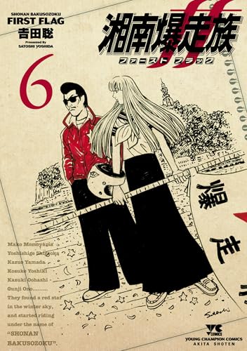 湘南爆走族 ファースト フラッグ 6巻