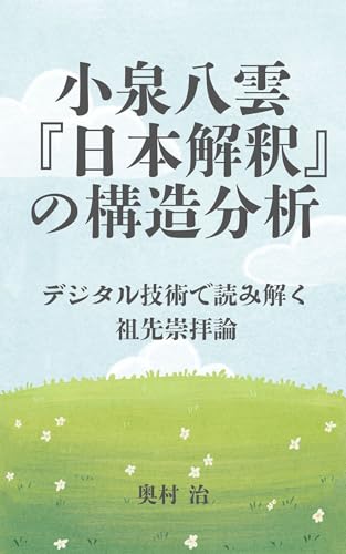 小泉八雲『日本解釈』の構造分析：デジタル技術で読み解く祖先崇拝論