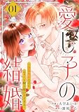 愛し子の結婚～偽装契約なのにエリート騎士様が甘すぎる～【電子単行本版／特典おまけ付き】 （1）
