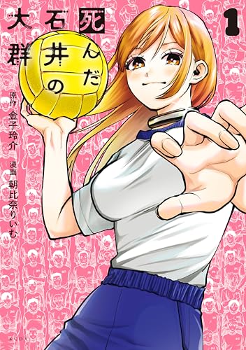 死んだ石井の大群 1巻