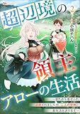 超辺境の領主アローの生活 ～濡れ衣を着せられ追放されましたが、二人の女神と新生活を送ります～ コミック版（分冊版） 【第2話】