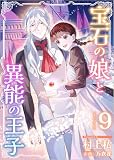 宝石の娘と異能の王子 （9）