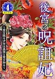 後宮の呪詛妃～霊を視る少女は真実と愛を知る～ （4）