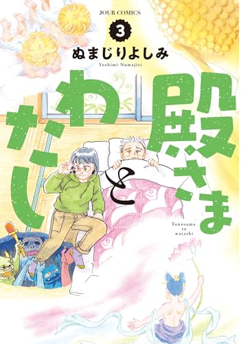 殿さまとわたし 3巻 《完》