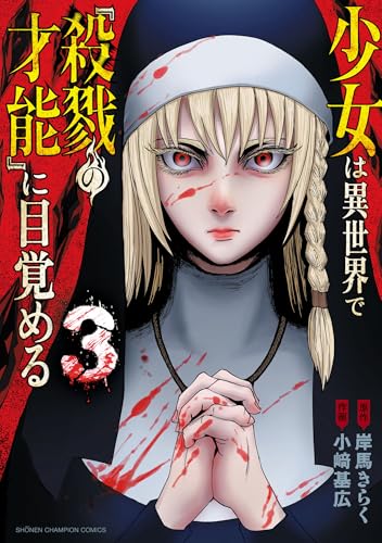 少女は異世界で『殺戮の才能』に目覚める 3巻