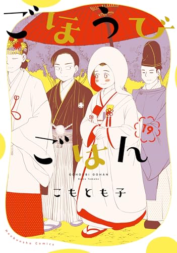 ごほうびごはん 19巻