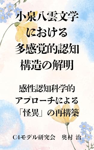 小泉八雲文学における多感覚的認知構造の解明：感性認知科学的アプローチ