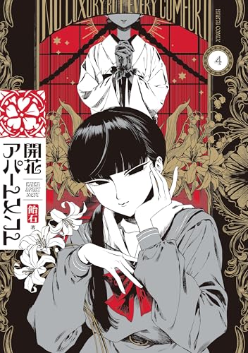 開花アパートメント 4巻