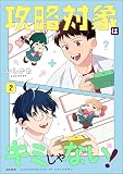 攻略対象はキミじゃない！ （2）