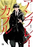 アンブレイカブル～敗れざる者たち～ 1