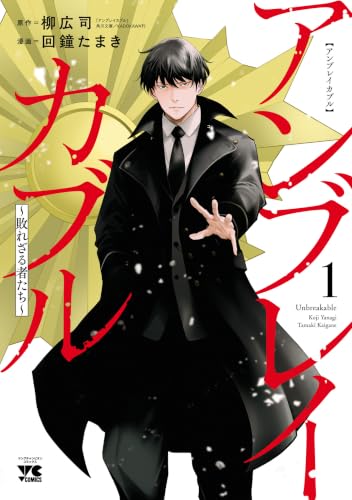 アンブレイカブル～敗れざる者たち～ 1巻