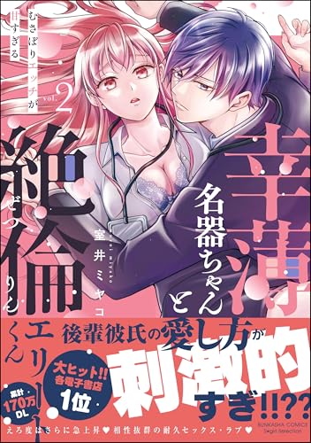 幸薄OLちゃんと絶愛エリートくん むさぼりエッチが甘すぎる 2巻