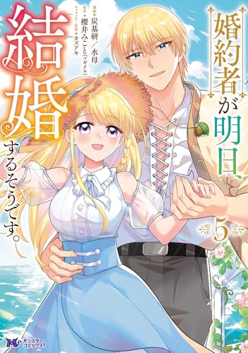 婚約者が明日、結婚するそうです。 5巻