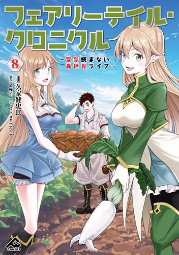 フェアリーテイル・クロニクル ～空気読まない異世界ライフ～ 8巻