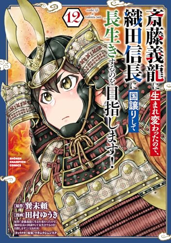 斎藤義龍に生まれ変わったので、織田信長に国譲りして長生きするのを目指します！ 12巻