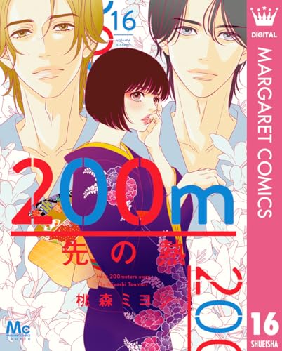 200m先の熱 16巻