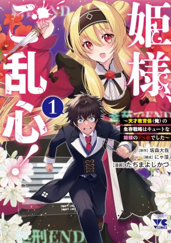姫様、ご乱心！～天才教育係（俺）の生存戦略はキュートな姫様のドS化でした～ 1巻