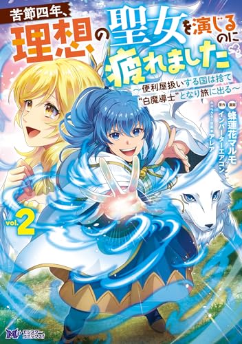 苦節四年、理想の聖女を演じるのに疲れました ～便利屋扱いする国は捨て“白魔導士”となり旅に出る～ 2巻