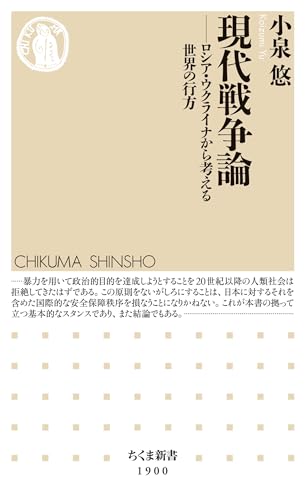 現代戦争論　――ロシア・ウクライナから考える世界の行方 (ちくま新書) 表紙