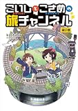こいしとこさめの旅チャンネル 2