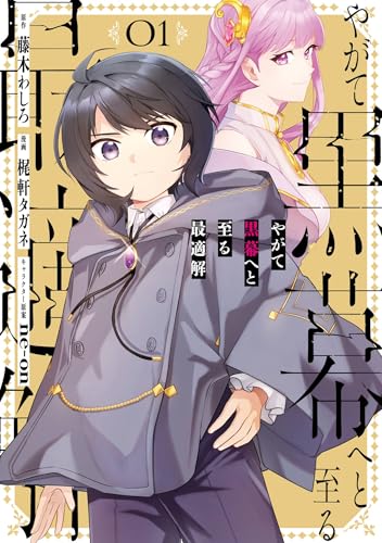 やがて黒幕へと至る最適解 1巻