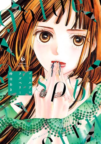 ゴールデンラズベリー 6巻