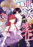 悪女は変化する: 8