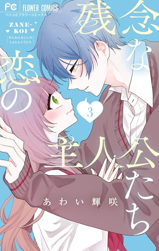 残念な恋の主人公たち 3巻