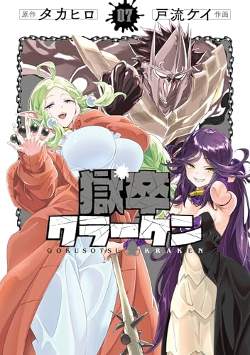 獄卒クラーケン 7巻