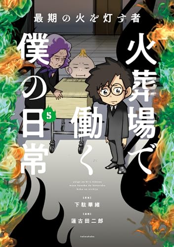 最期の火を灯す者 火葬場で働く僕の日常 5巻