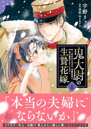 鬼大尉の生贄花嫁～買われたはずが、冷徹伯爵に独占寵愛されています～ 1巻
