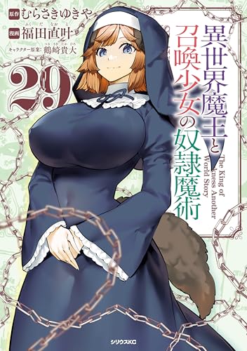 異世界魔王と召喚少女の奴隷魔術 29巻